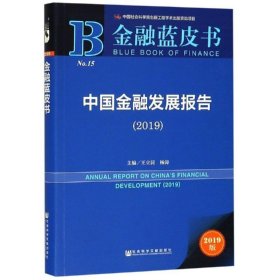 金融蓝皮书：中国金融发展报告（2019）