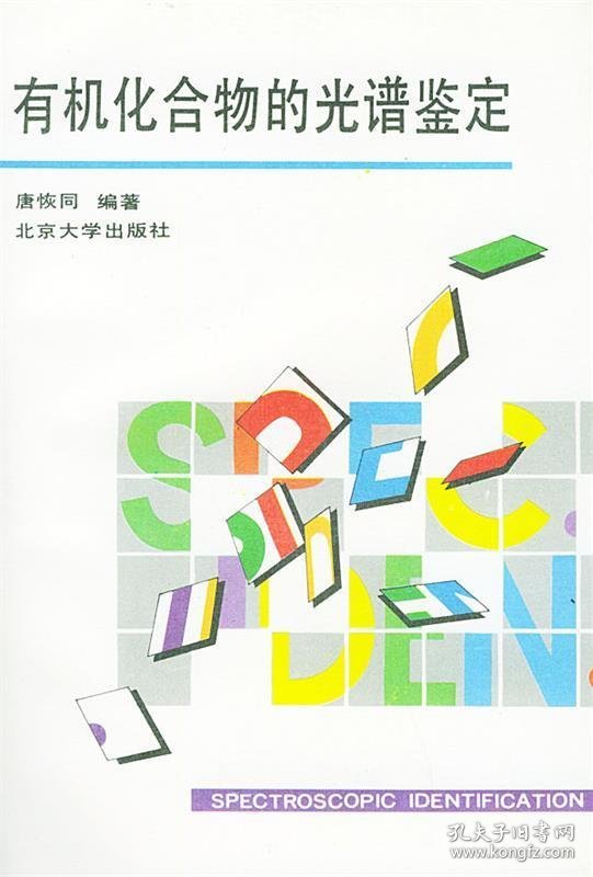有机化合物的光谱鉴定