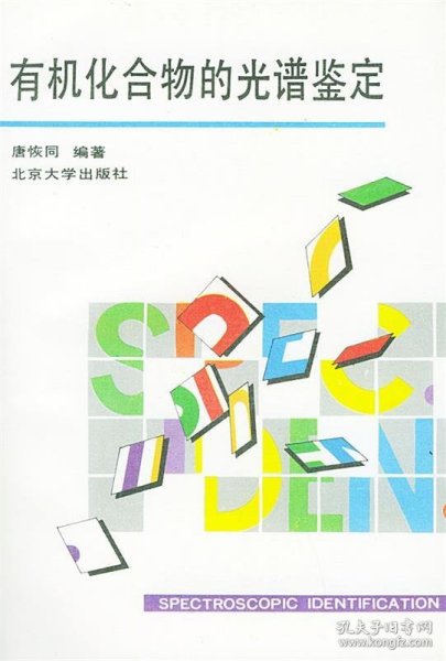 有机化合物的光谱鉴定
