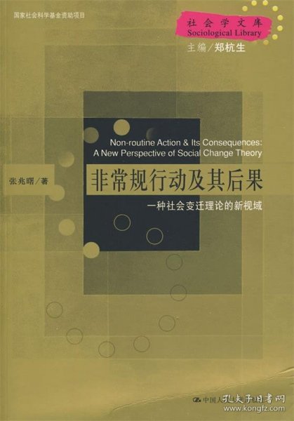 非常规行动及其后果：一种社会变迁理论的新视域