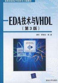 EDA技术与VHDL