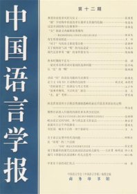 中国语言学报:第十二期
