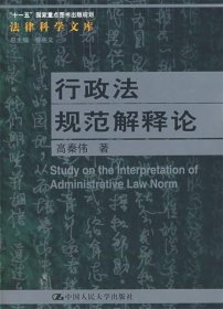 “十一五”国家重点图书出版规划：行政法规范解释论