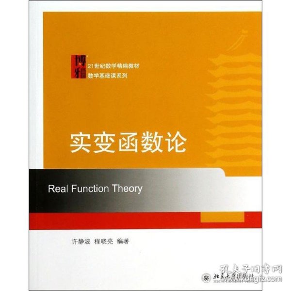 实变函数论/21世纪数学精编教材数学基础课系列