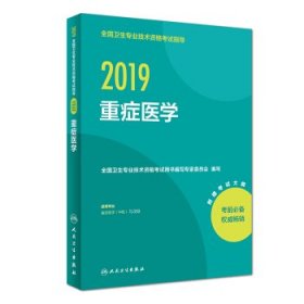 执业医师2019 人卫版 全国卫生专业职称技术资格证考试 指导 重症