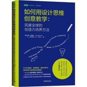 如何用设计思维创意教学：风靡全球的创造力培养方法