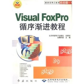 FoxPro循序渐进教程