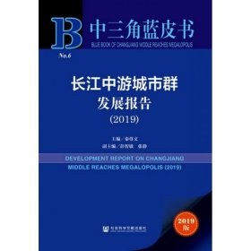 中三角蓝皮书：长江中游城市群发展报告