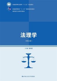 法理学(第5版)