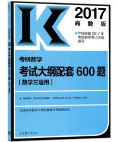2017-考研数学考试大纲配套600题-高教版-
