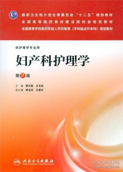 妇产科护理学（第2版）/全国高等学校医药学成人学历教育（专科起点升本科）规划教材