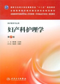 妇产科护理学（第2版）/全国高等学校医药学成人学历教育（专科起点升本科）规划教材