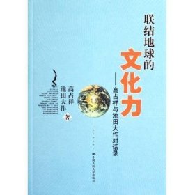 联结地球的文化力:高占祥与池田大作对话录