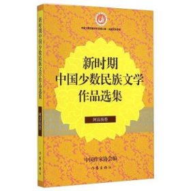 新时期中国少数民族文学作品选集