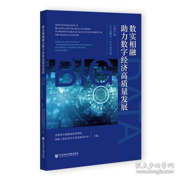 数实相融助力数字经济高质量发展：以贵州省“万企融合”大行动为例