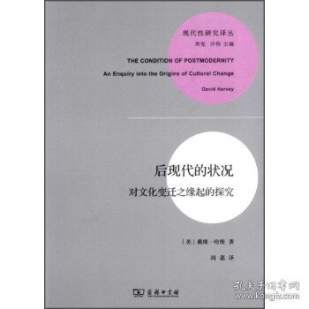 后现代的状况：对文化变迁之缘起的探究