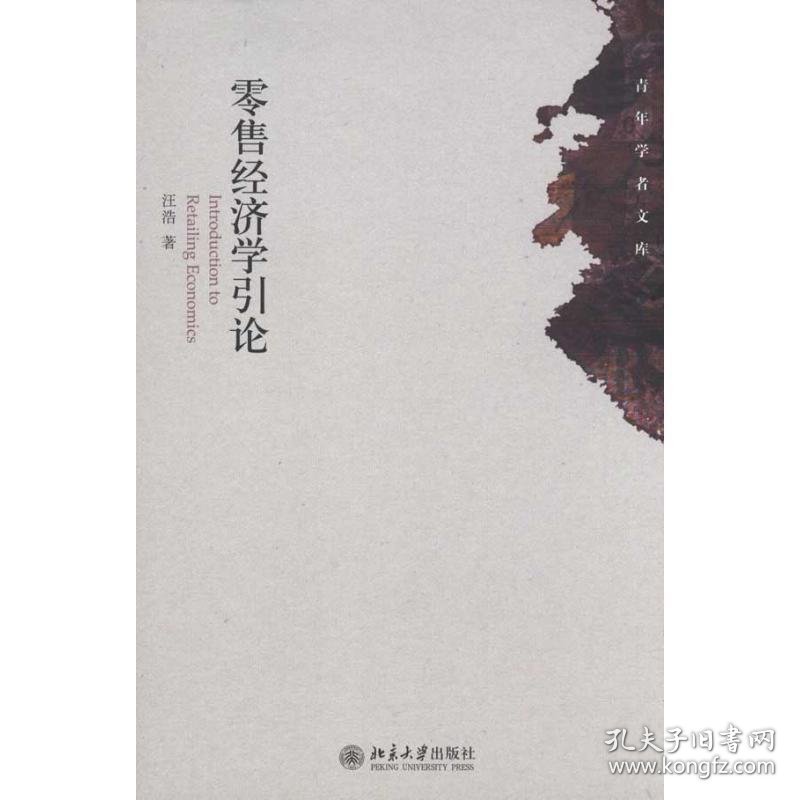 零售经济学引论