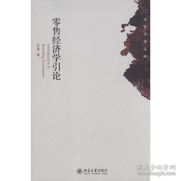 零售经济学引论