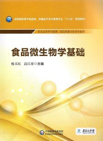 食品微生物学基础/全国高职高专食品类、保健品开发与管理专业“十三五”规划教材