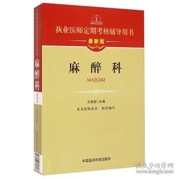 执业医师定期考核辅导用书：麻醉科（最新版）