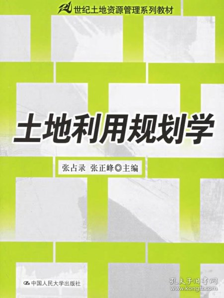 土地利用规划学/21世纪土地资源管理系列教材