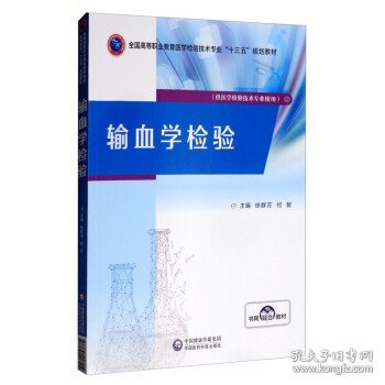 输血学检验/全国高等职业教育医学检验技术专业“十三五”规划教材