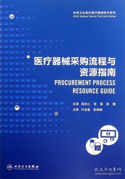 世界卫生组织医疗器械技术系列：医疗器械采购流程与资源指南（翻译版）