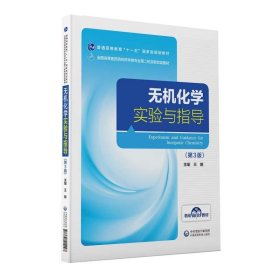 无机化学实验与指导（第3版）/全国高等医药院校药学类专业第二轮实验双语教材