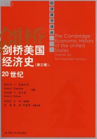 剑桥美国经济史（第三卷）：20世纪