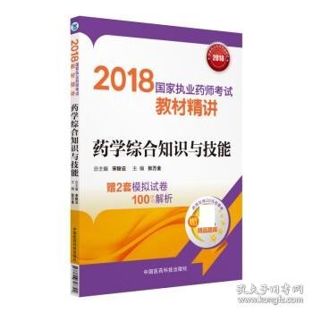 国家执业药师考试用书2018西药教材 教材精讲 药学综合知识与技能