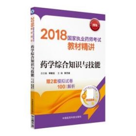 国家执业药师考试用书2018西药教材 教材精讲 药学综合知识与技能