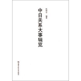 中日关系大事辑览