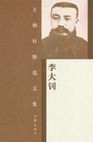 王朝柱精选文集：李大钊