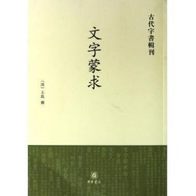 古代字书辑刊：文字蒙求