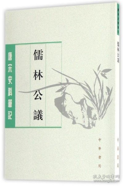 儒林公议（唐宋史料笔记丛刊）