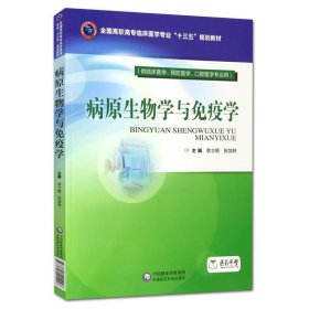 病原生物学与免疫学（全国高职高专临床医学专业“十三五”规划教材）