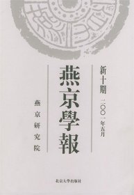 燕京学报（新10期）（2001年5月）