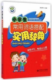 小学生常用词语搭配实用辞典