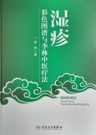 湿疹彩色图谱与李林中医疗法