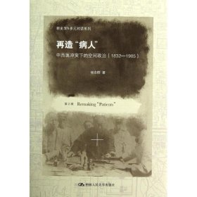 再造“病人”:中西医冲突下的空间政治