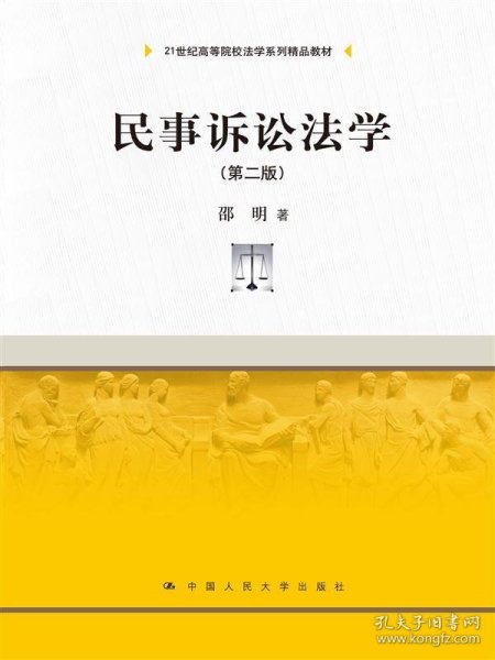 民事诉讼法学（第二版）（21世纪高等院校法学系列精品教材）