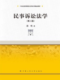 民事诉讼法学（第二版）（21世纪高等院校法学系列精品教材）