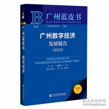 广州蓝皮书：广州数字经济发展报告（2022）