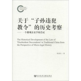 关于“子孙违犯教令”的历史考察:一个微观法史学的尝试