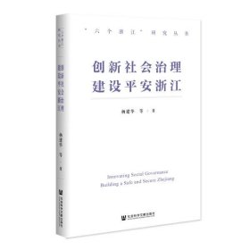 创新社会治理 建设平安浙江