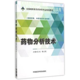 药物分析技术/全国高职高专药学类专业规划教材