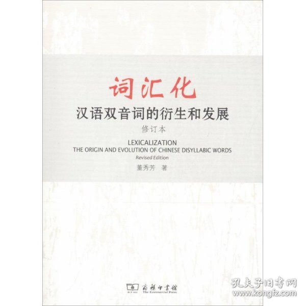 词汇化：汉语双音词的衍生和发展