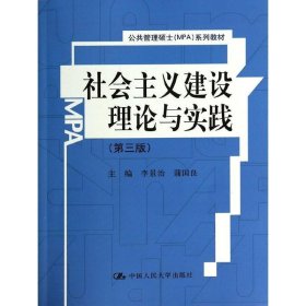 社会主义建设理论与实践