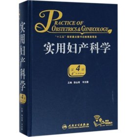 实用妇产科学（第4版/配增值）