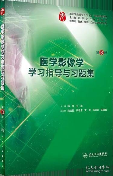 医学影像学学习指导与习题集（第3版/本科临床配套）